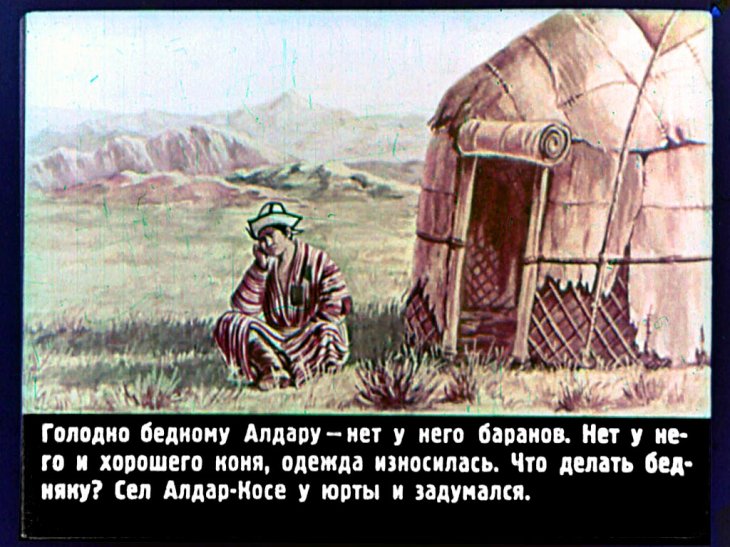 Кадр 4 диафильма «Алдар-Косе»