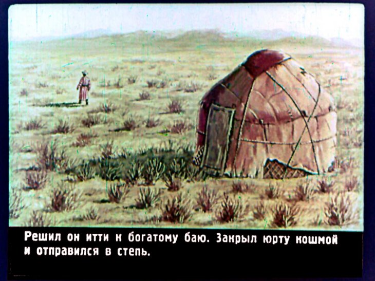Кадр 5 диафильма «Алдар-Косе»