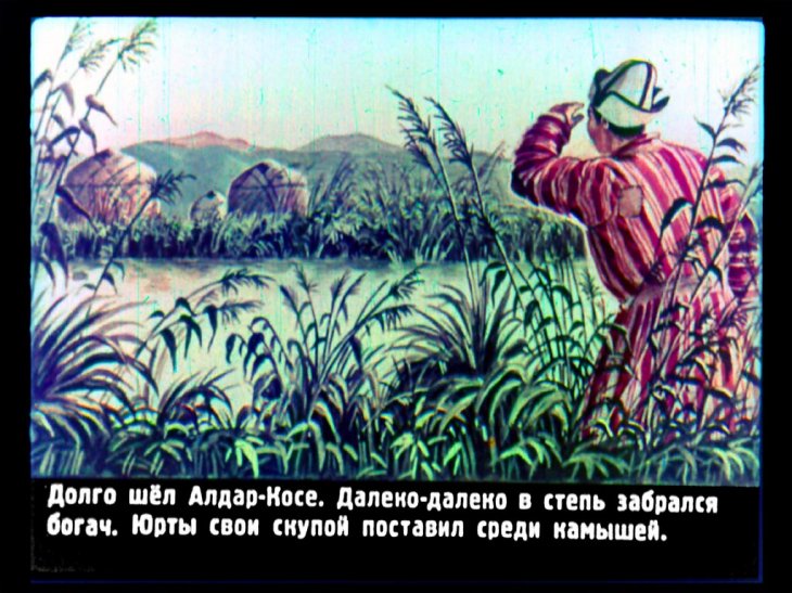 Кадр 6 диафильма «Алдар-Косе»