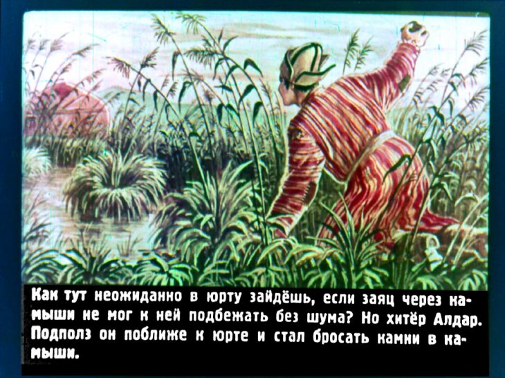 Кадр 7 диафильма «Алдар-Косе»