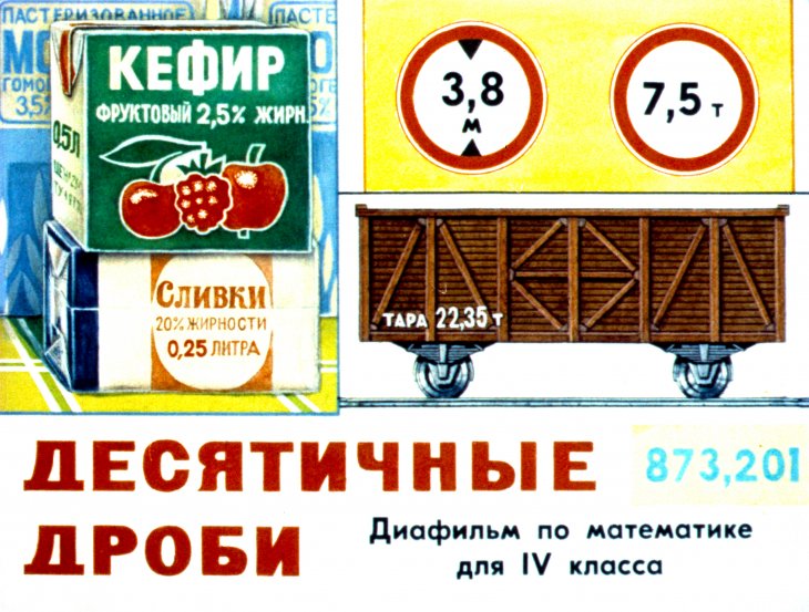 Кадр 1 диафильма «Десятичные дроби»