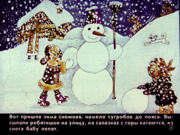 Кадр 3 диафильма «Снегурочка»