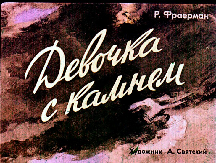 Кадр 1 диафильма «Девочка с камнем»