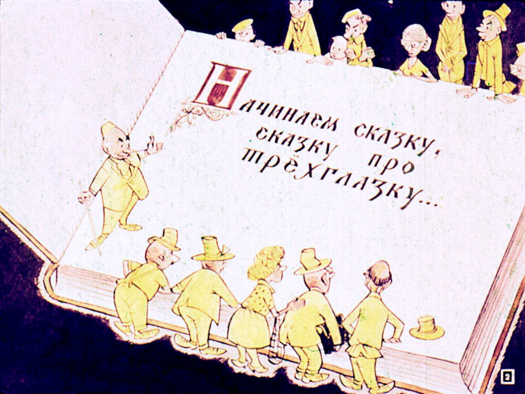 Кадр 2 диафильма «Сказка про трехглазку»