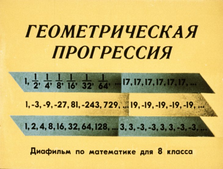 Кадр 1 диафильма «Геометрическая прогрессия»