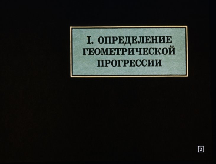 Кадр 2 диафильма «Геометрическая прогрессия»
