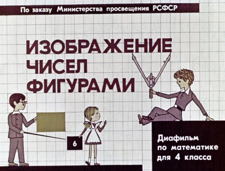 Кадр 1 диафильма «Изображение чисел фигурами»