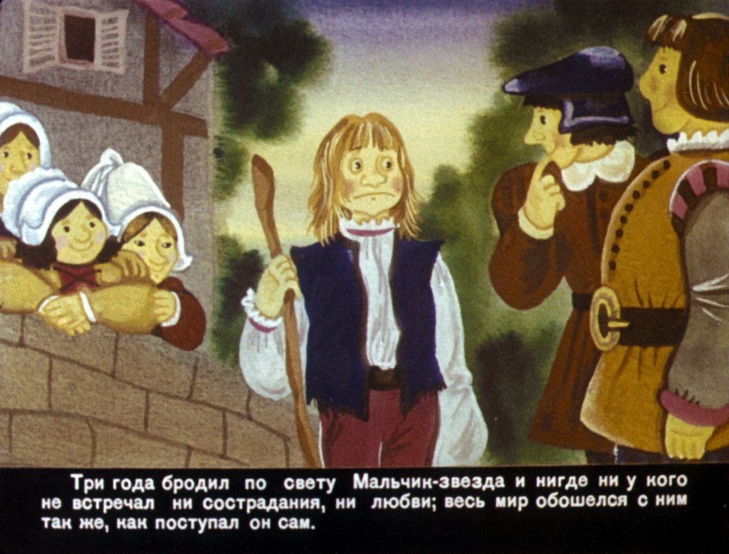 Кадр 2 диафильма «Мальчик-звезда. Часть 2»