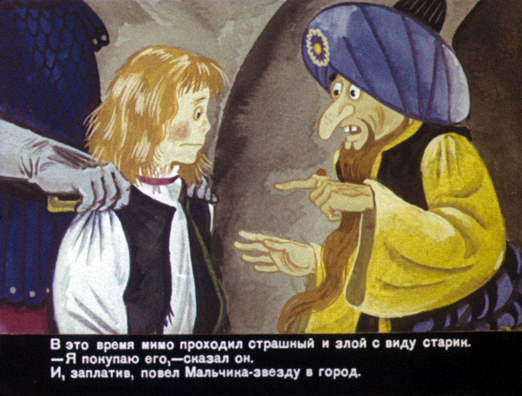 Кадр 6 диафильма «Мальчик-звезда. Часть 2»