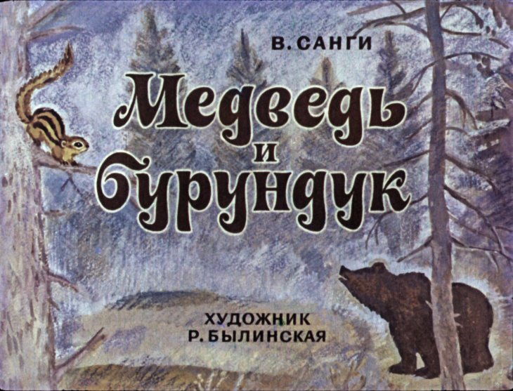 Кадр 1 диафильма «Медведь и бурундук»