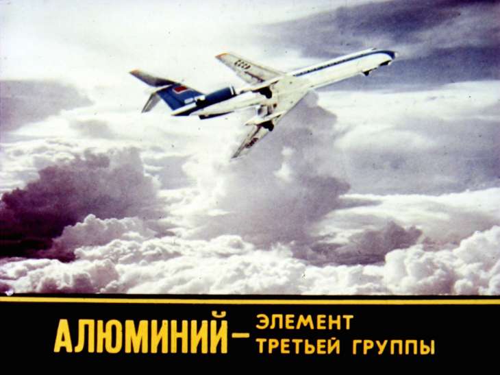 Кадр 1 диафильма «Алюминий - элемент третьей группы»