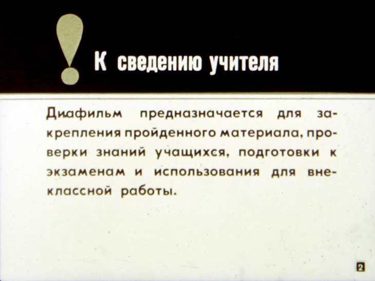 Кадр 2 диафильма «Алюминий - элемент третьей группы»