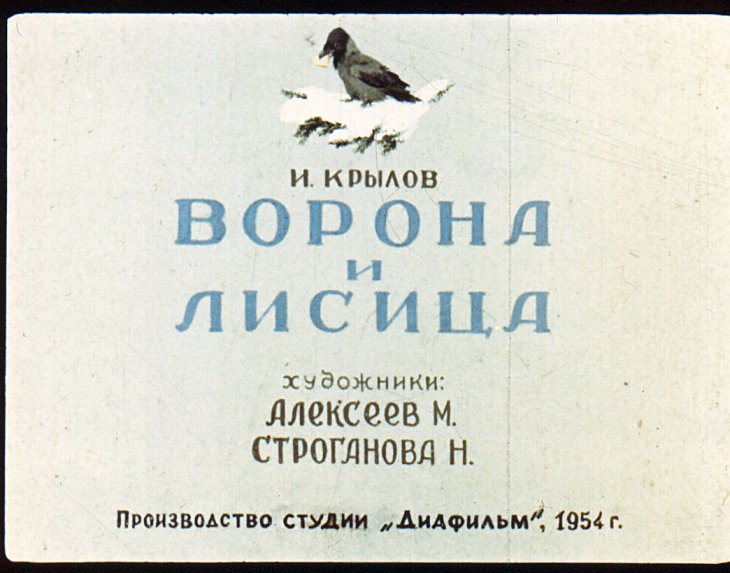 Кадр 2 диафильма «Ворона и лисица»