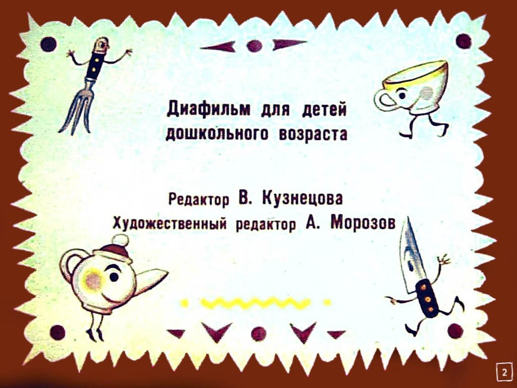 Кадр 2 диафильма «Федорино горе»