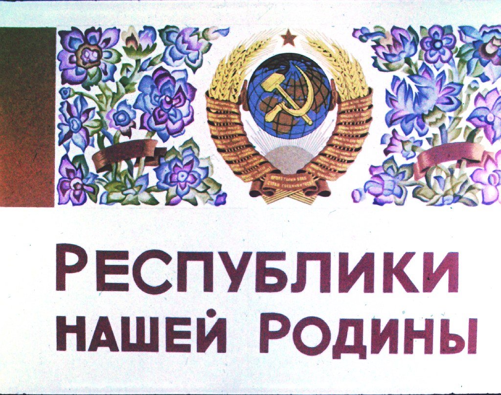 Кадр 1 диафильма «Республики нашей Родины»