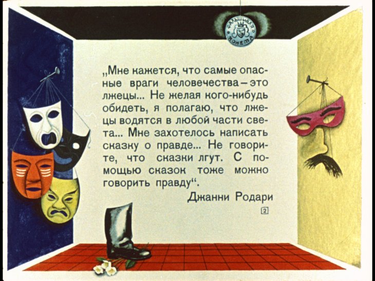 Кадр 2 диафильма «Джельсомино в стране лжецов. Часть 1»