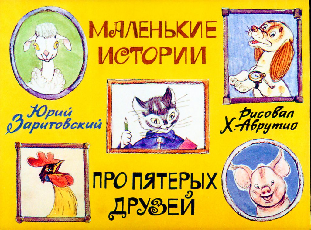 Кадр 1 диафильма «Маленькие истории про пятерых друзей»