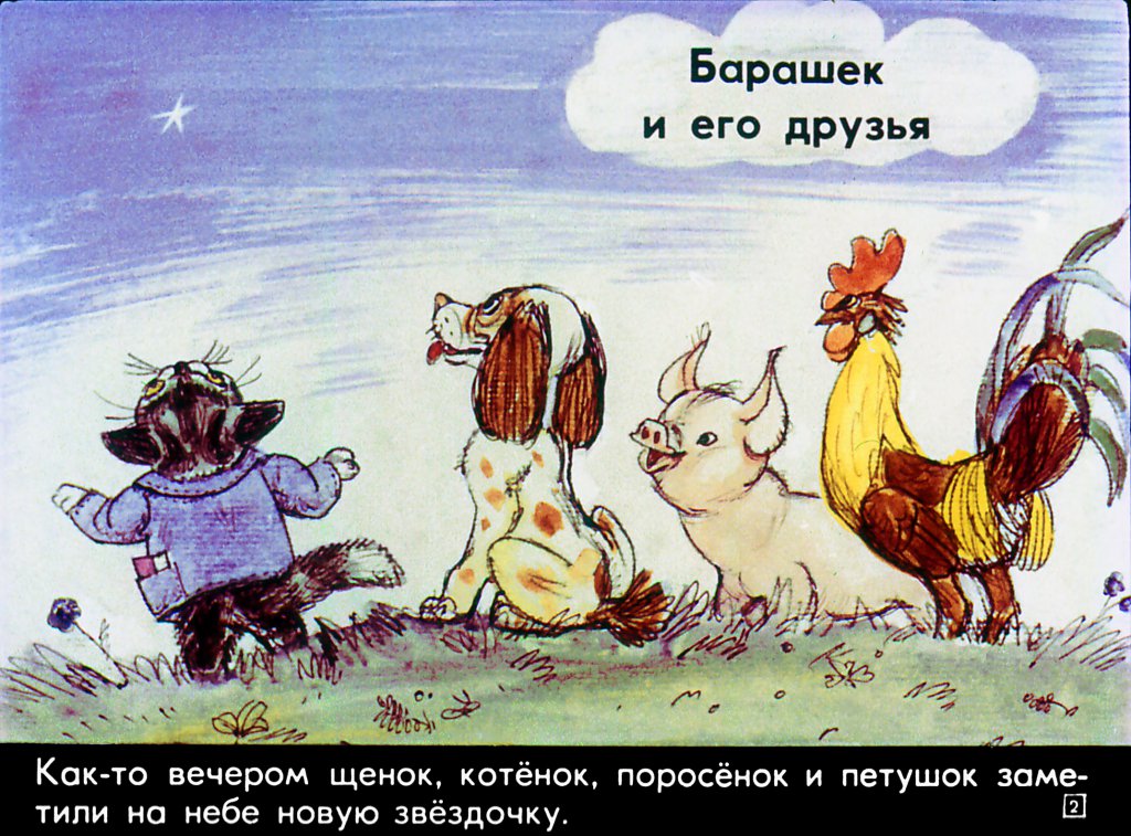 Кадр 2 диафильма «Маленькие истории про пятерых друзей»