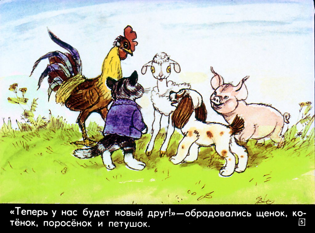 Кадр 5 диафильма «Маленькие истории про пятерых друзей»