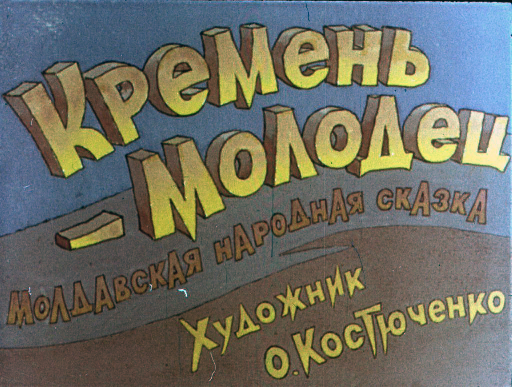 Кадр 1 диафильма «Кремень-молодец»