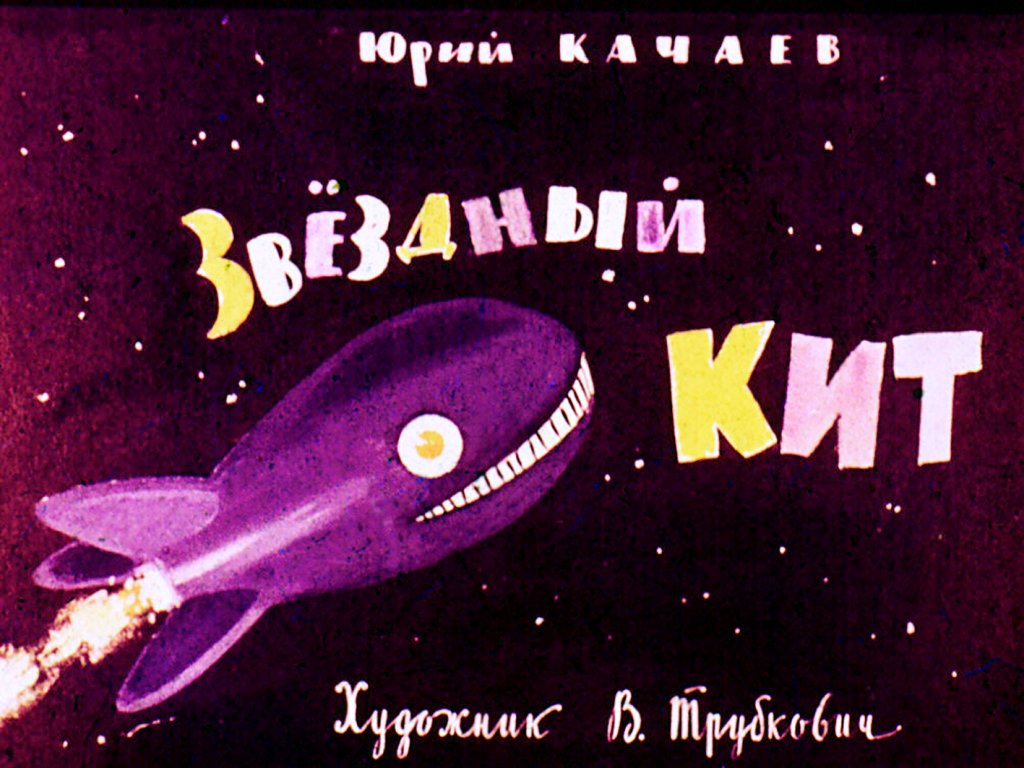 Кадр 1 диафильма «Звездный кит»