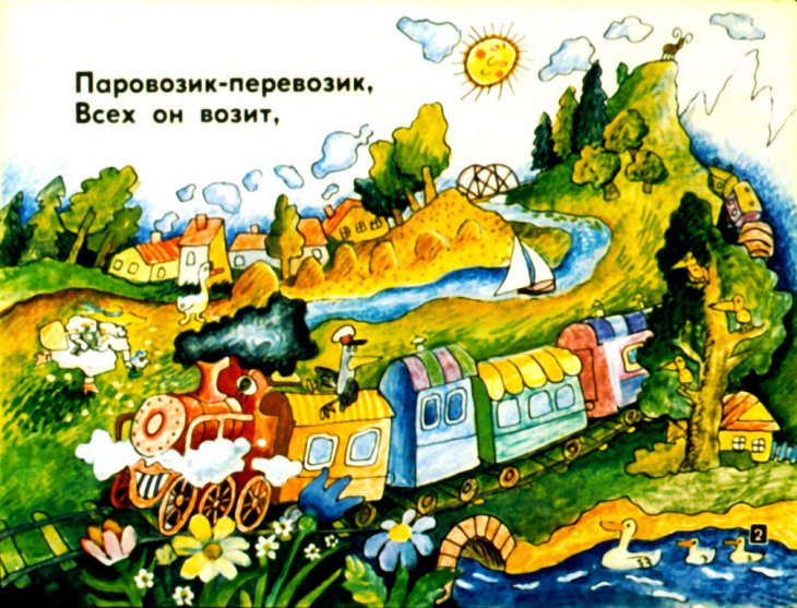 Кадр 2 диафильма «Паровозик-перевозик»
