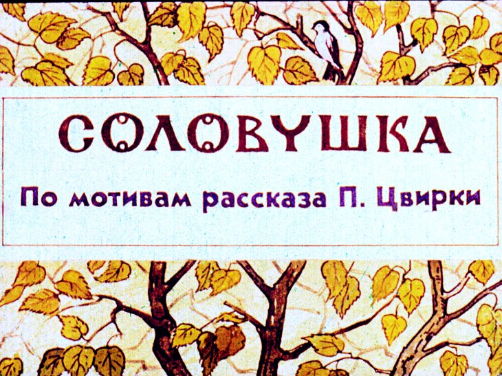 Кадр 1 диафильма «Соловушка»