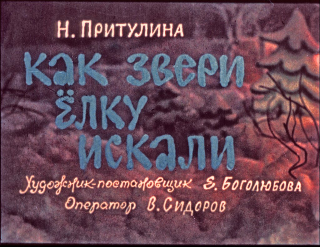 Кадр 1 диафильма «Как звери елку искали»