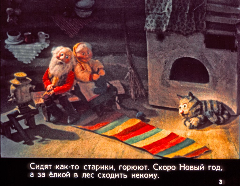 Кадр 3 диафильма «Как звери елку искали»