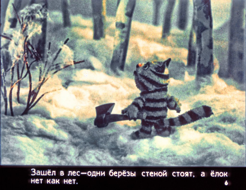 Кадр 6 диафильма «Как звери елку искали»