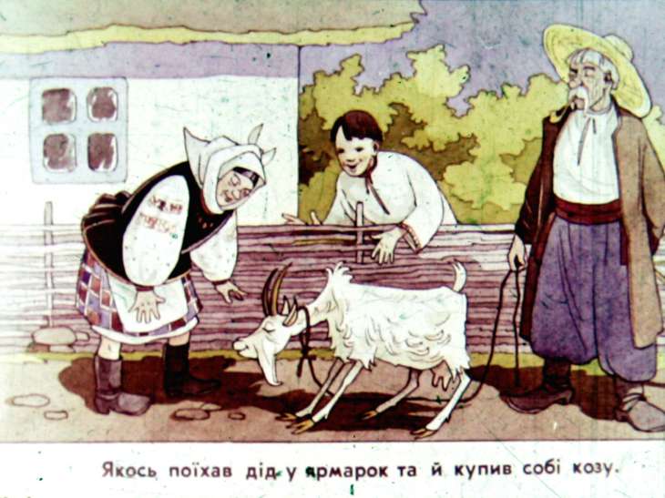 Кадр 2 диафильма «Коза-Дереза»