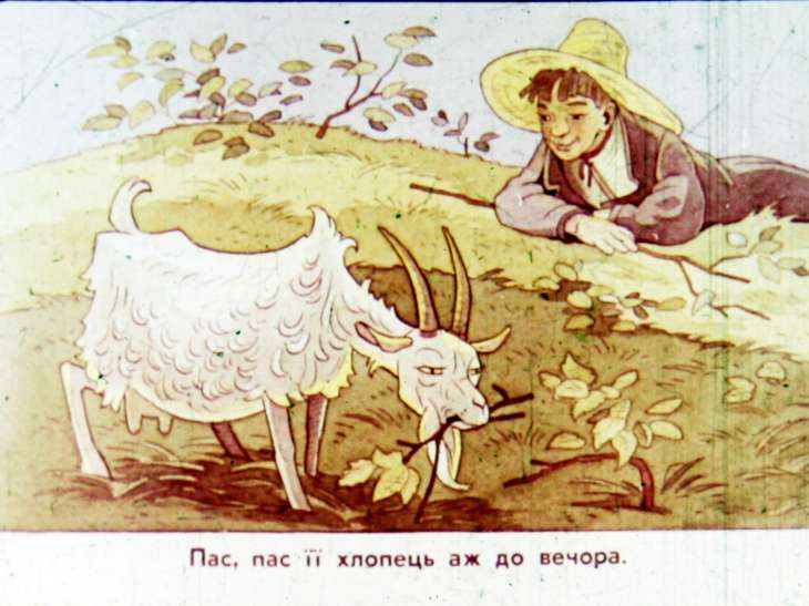 Кадр 4 диафильма «Коза-Дереза»