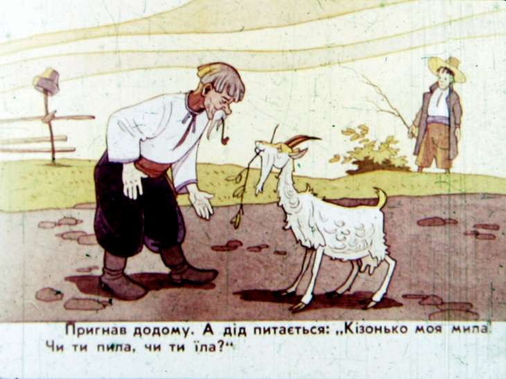 Кадр 5 диафильма «Коза-Дереза»