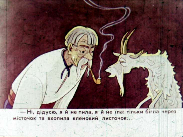 Кадр 6 диафильма «Коза-Дереза»