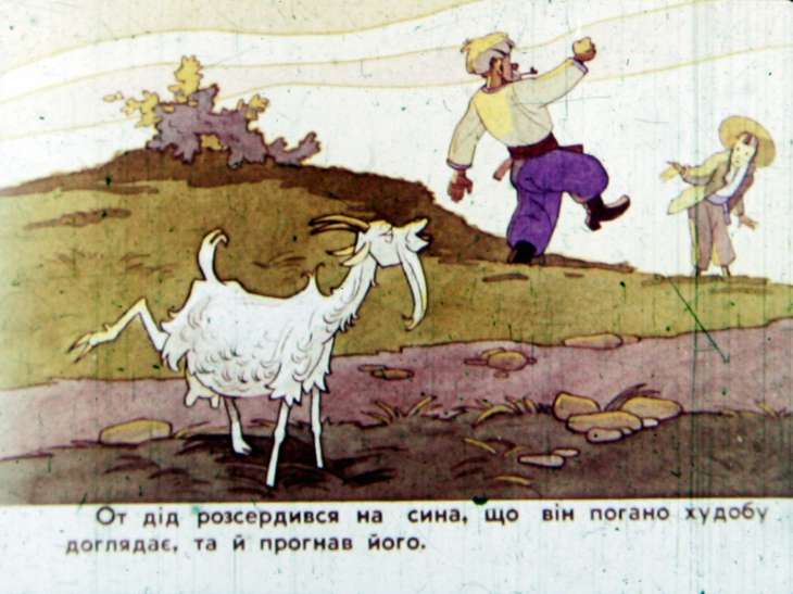 Кадр 7 диафильма «Коза-Дереза»