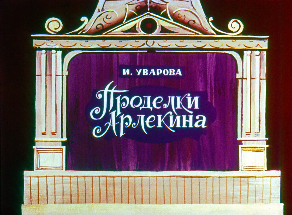 Кадр 1 диафильма «Проделки Арлекина»