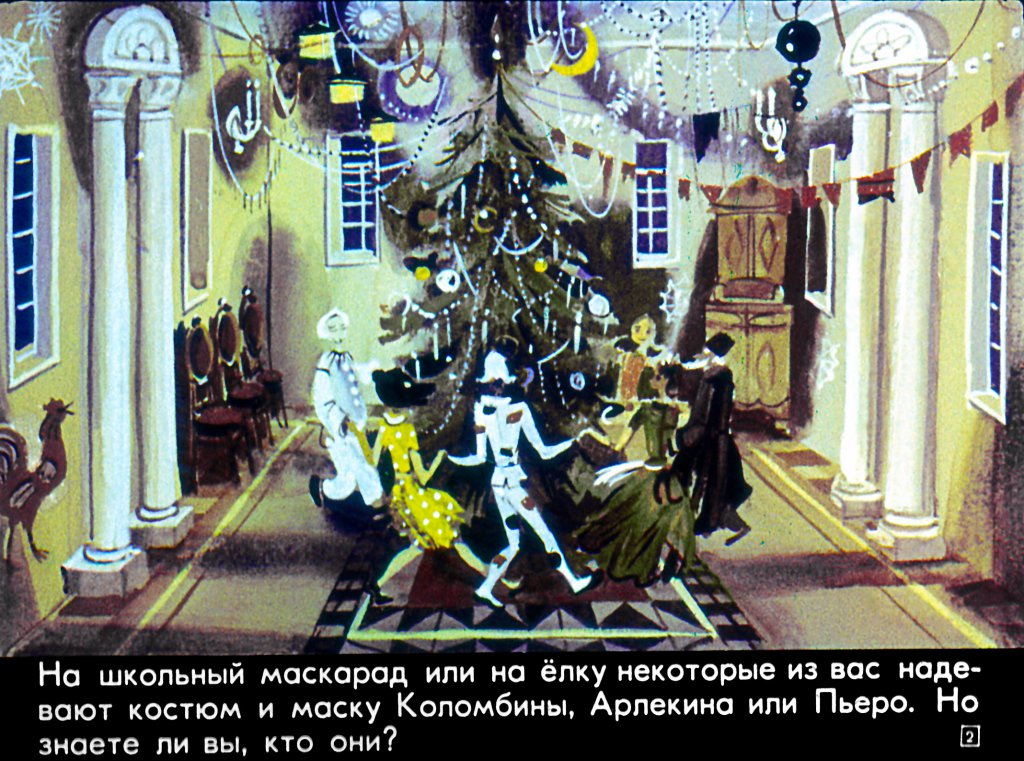 Кадр 2 диафильма «Проделки Арлекина»