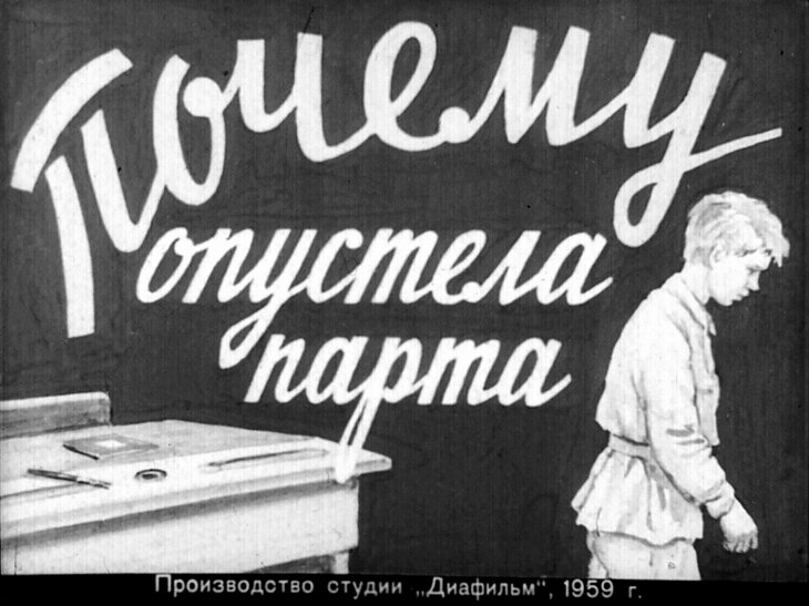 Кадр 1 диафильма «Почему опустела парта»