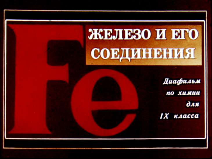 Кадр 1 диафильма «Железо и его соединения»