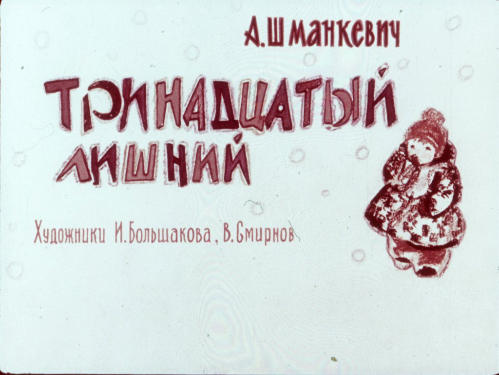 Кадр 1 диафильма «Тринадцатый лишний»