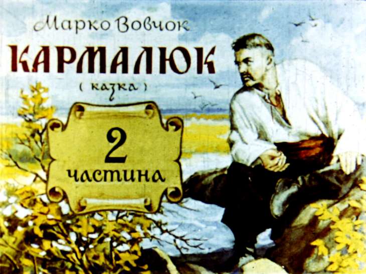 Кадр 1 диафильма «Кармалюк. Часть 2»