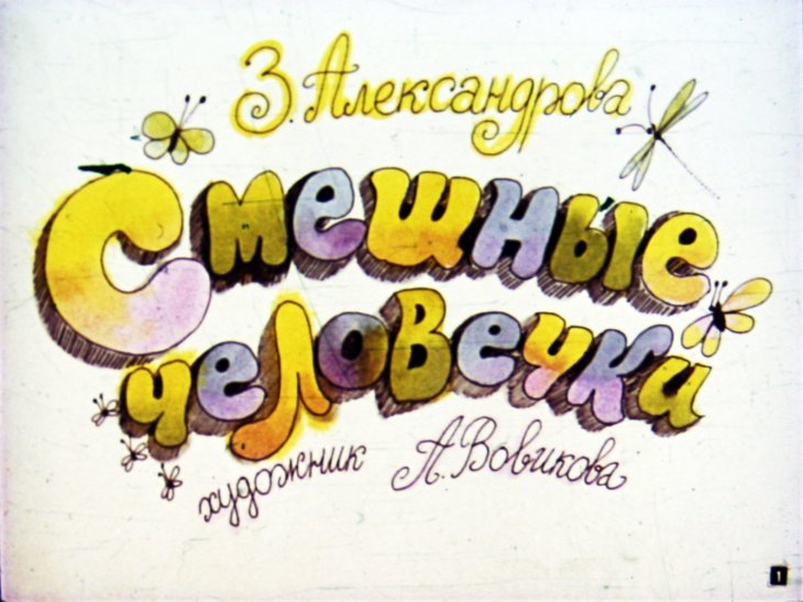 Кадр 1 диафильма «Смешные человечки»