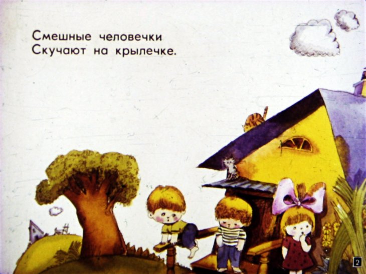Кадр 2 диафильма «Смешные человечки»
