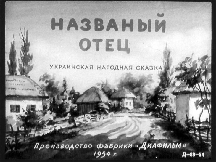 Кадр 1 диафильма «Названый отец»