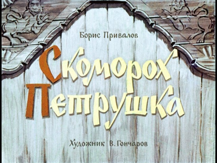 Кадр 1 диафильма «Скоморох Петрушка»