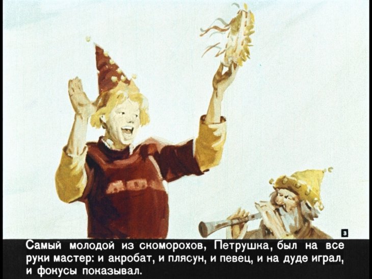Кадр 3 диафильма «Скоморох Петрушка»