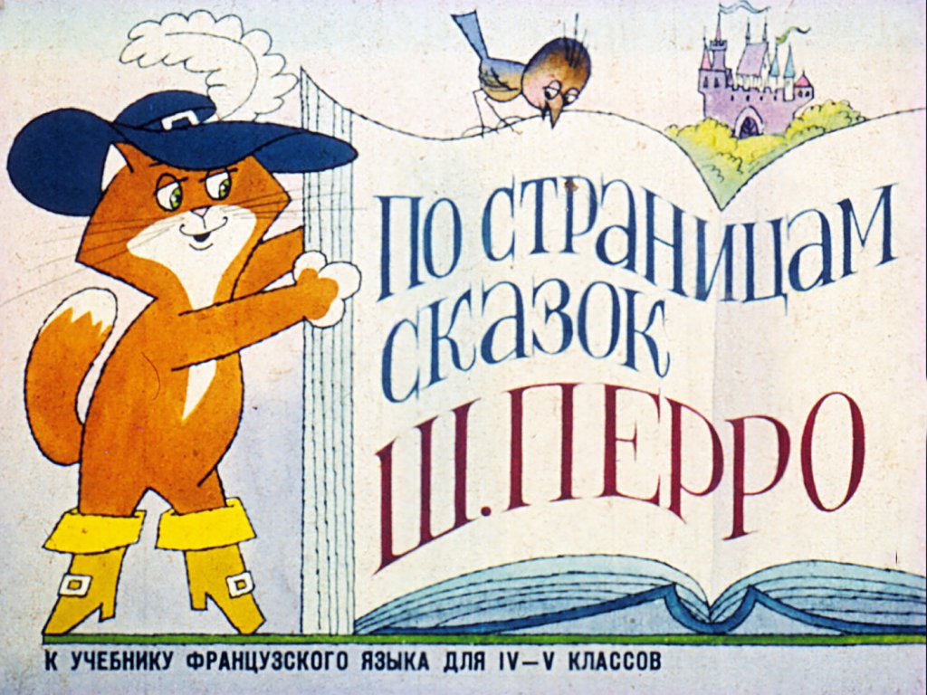 Кадр 1 диафильма «По страницам сказок Ш. Перро»