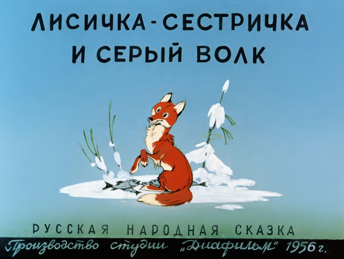 Кадр 1 диафильма «Лисичка-сестричка и серый волк»