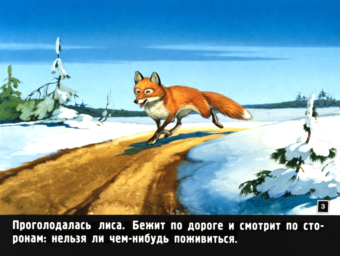 Кадр 2 диафильма «Лисичка-сестричка и серый волк»