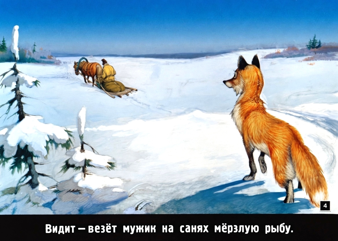 Кадр 3 диафильма «Лисичка-сестричка и серый волк»